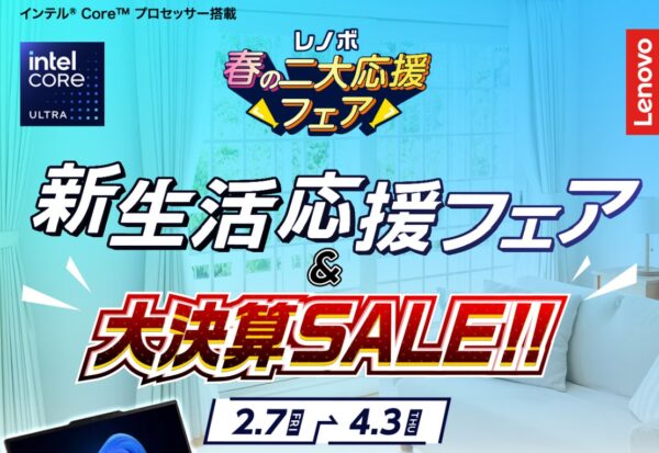 ■2025年3月6日までの期間限定セール_Lenovoのセール「春の2大応援フェア(新生活×大決算　第1弾)」_公式バナー
